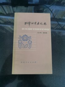 孙犁的艺术风格