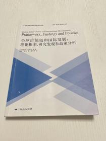 全球价值链和国际发展：理论框架、研究发现和政策分析