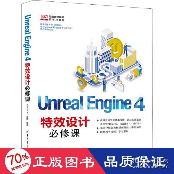 UnrealEngine4特效设计必修课