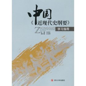 【正版二手】中國(guó)近現(xiàn)代史綱要學(xué)習(xí)指導(dǎo)9787561456842四川大學(xué)出版社王杰伶