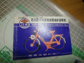红菱50机器脚踏两用车使用维护说明书