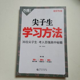 尖子生学习方法