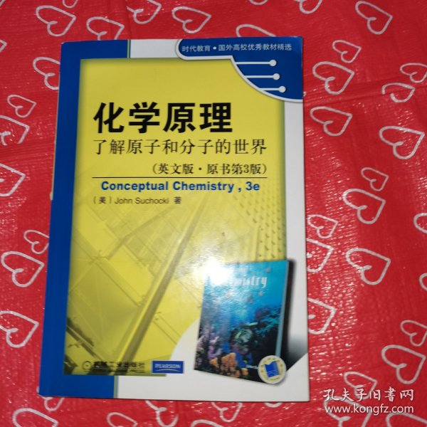 化学原理：了解原子和分子的世界（英文版·原书第3版）