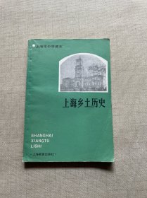 上海市中学课本：上海乡土历史