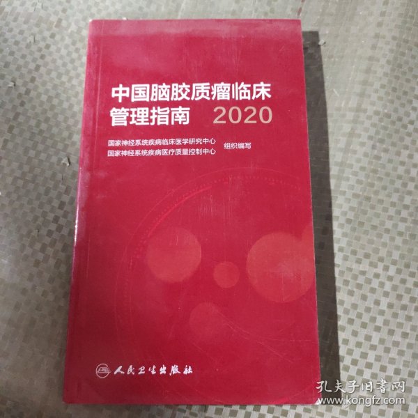 中国脑胶质瘤临床管理指南（2020）
