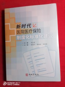 新时代医院医疗保险制度化标准化建设
