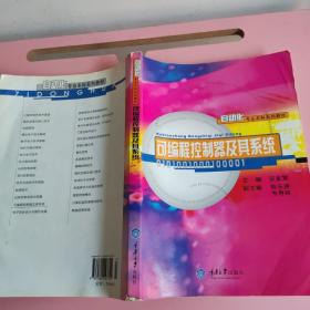 可编程控制器及其系统——自动化专业本科系列教材（副页角破损，不影响阅读，书籍边缘有水痕如图）