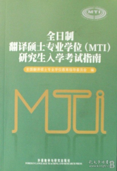 全日制翻译硕士专业学位（MTI）研究生入学考试指南