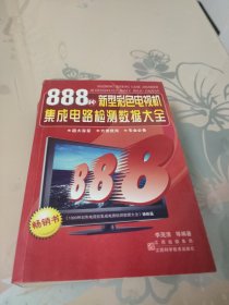 888种新型彩色电视机集成电路检测数据大全