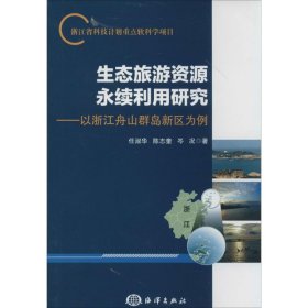 生态旅游资源永续利用研究：以浙江舟山群岛新区为例