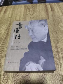 袁庚传：改革现场1978-1984