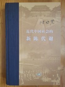 近代中国社会的新陈代谢