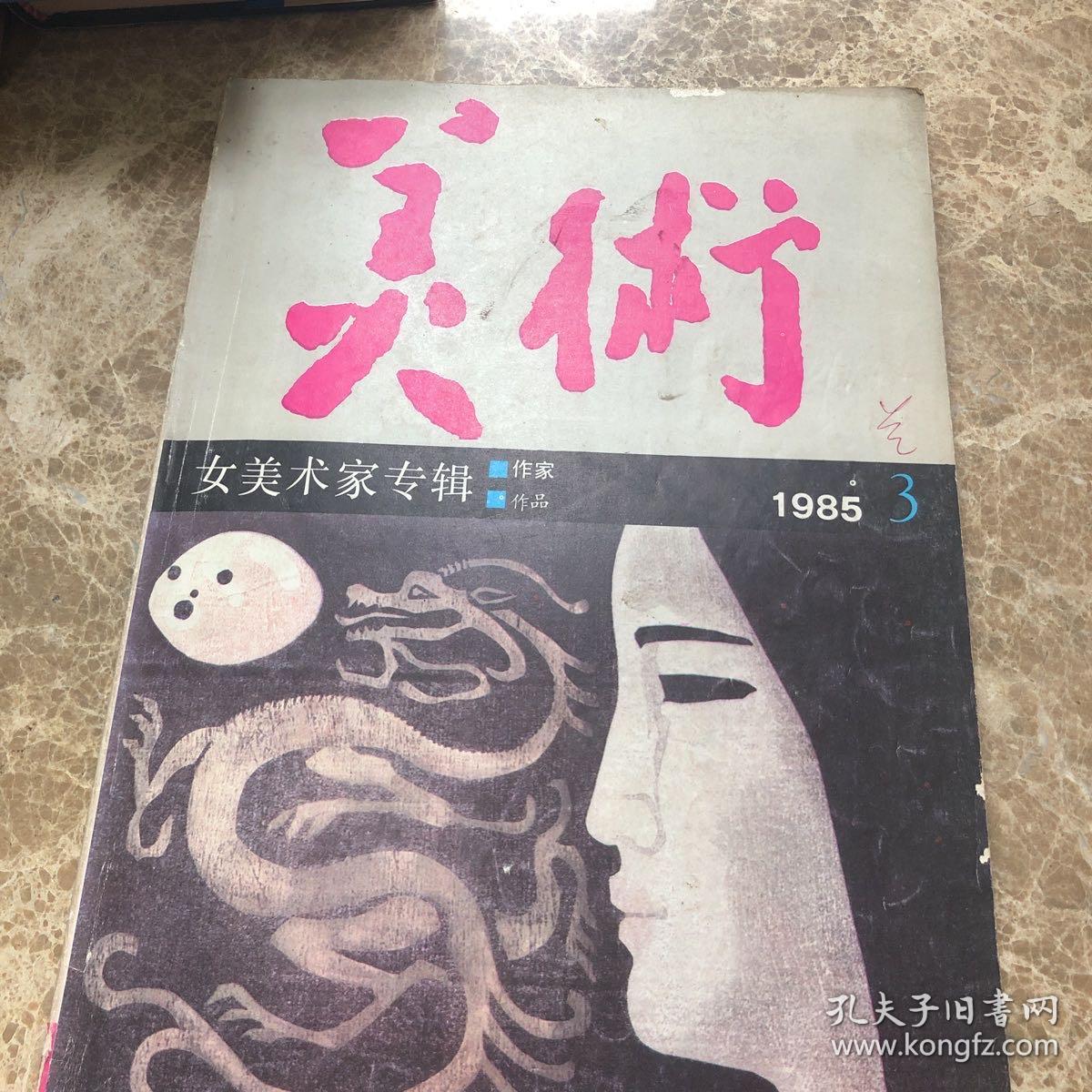 美术月刊 1985年3月 总第207期 女美术家专辑