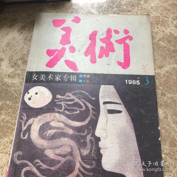 美术月刊 1985年3月 总第207期 女美术家专辑