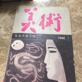 美术月刊 1985年3月 总第207期 女美术家专辑