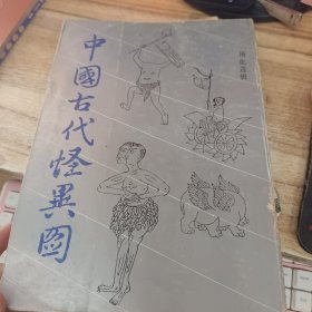 中国古代怪异图