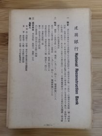 金融资料！民国建国银行.通惠实业银行-简史.地址.负责人等广告页！上海银行广告纸！上海资料！