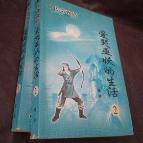 爱哭巫妖的生活1～2册