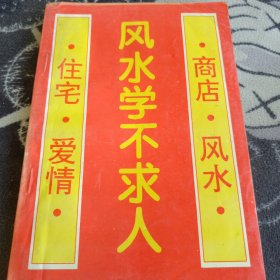 命理学不求人,风水学不求人