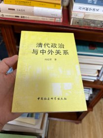 清代政治与中外关系