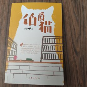 伯爵猫（南翔最新短篇小说集）