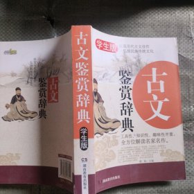 古文鉴赏辞典 无障碍阅读学生版