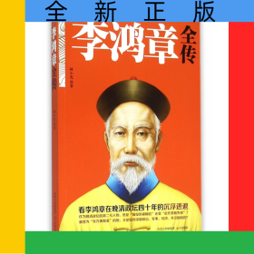 李鸿章全传