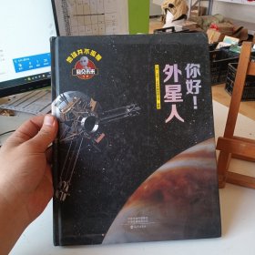 你好！外星人【窥见未来系列】地球并不孤单