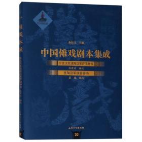 全新正版 东北汉军旗陈汉军萨满神书宽甸汉军旗香香卷(精)/中国傩戏剧本集成 编者:张荣波//孟聪|总主编:朱恒夫 9787567134416 上海大学