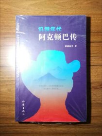 饥饿年代：阿克顿巴传