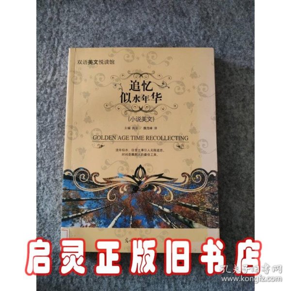 双语美文悦读馆：追忆似水年华（小说美文）