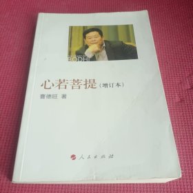 心若菩提（增订本）