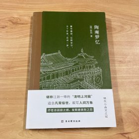 陶庵梦忆：明代文学小品文之冠，堪称江浙一带的“清明河上图”【几乎全新】