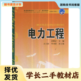 /学长二手/电力工程9787508369167/择优发货//择优发货/