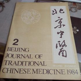 北京中医，1984年第2期