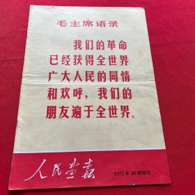 人民画报（1971年第10期增刊20页全.】