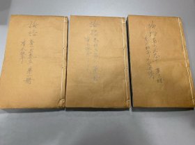 清 白纸朱墨套印本 论语集注 三册十卷全！ 粤东羊城艺芳斋刊本