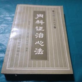 中医心法丛书:内科证治心法 程绍恩等 北京科学技术出版社  如图现货速发