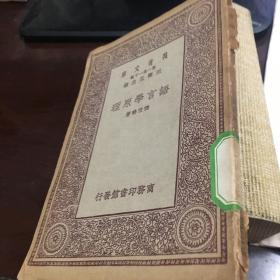 语言学原理  张世禄著（书脊微裂余10品）