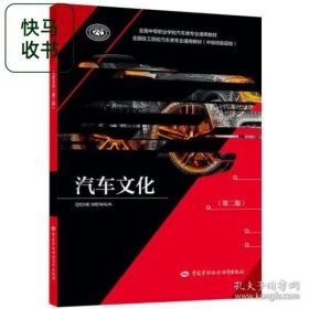 汽车文化 第二版 林平 中国劳动社会保障出版社 9787516758250