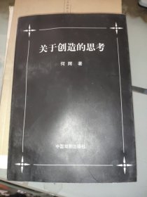 关于创造的思考《有轻微水印》