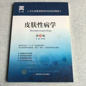 卫生部规划教材同步精讲精练:皮肤性病学（第八版）