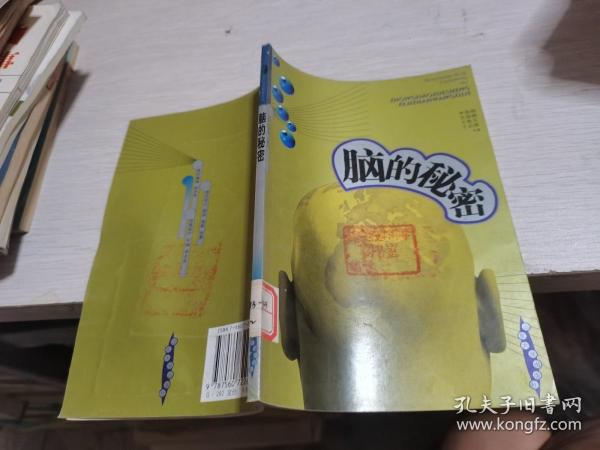 脑的秘密——中小学生科技展望系列