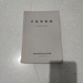 中医学基础