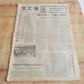 文汇报1976年7月30日