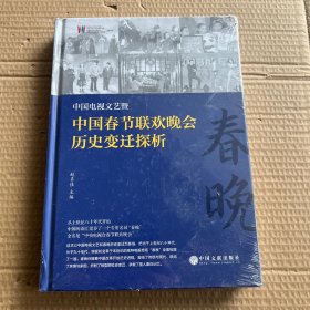 中国电视文艺暨中国春节联欢晚会历史变迁探析