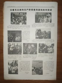 新闻照片 1970年7月1日 3-4版 北京二七机车 江西永新三湾大队 上海国棉十七厂 鞍钢化工总厂 海原县嵩川公社平顺县西沟大队
