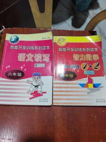 智力数学 同步训练1+2  语文读写. 六年级  2本合售 智力数学 有划线字迹