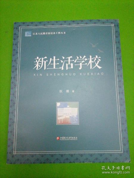 新生活学校/江苏人民教育家培养工程丛书