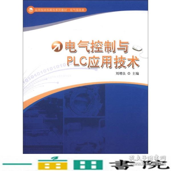 应用型本科高校系列教材·电气信息类：电气控制与PLC应用技术